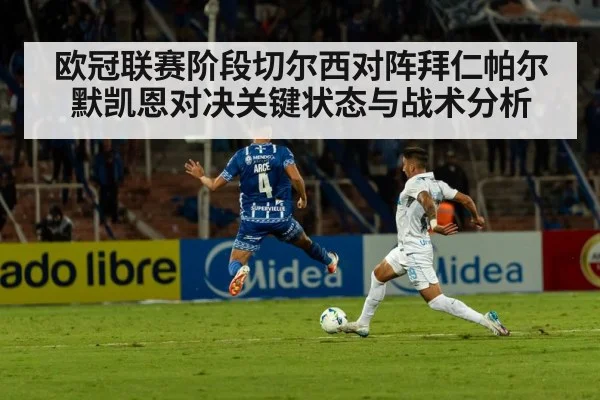 欧冠联赛阶段切尔西对阵拜仁帕尔默凯恩对决关键状态与战术分析