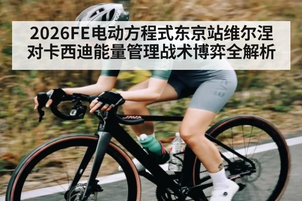 2026FE电动方程式东京站维尔涅对卡西迪能量管理战术博弈全解析