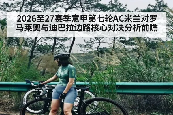 2026至27赛季意甲第七轮AC米兰对罗马莱奥与迪巴拉边路核心对决分析前瞻